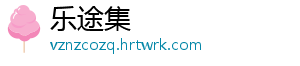 乐途集